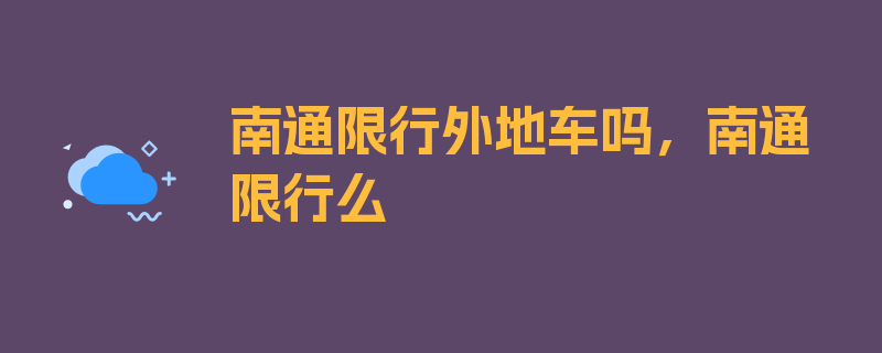 南通限行外地车吗，南通限行么