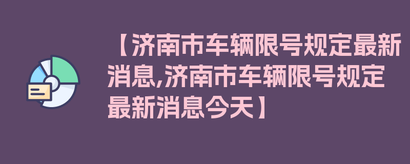 【济南市车辆限号规定最新消息,济南市车辆限号规定最新消息今天】