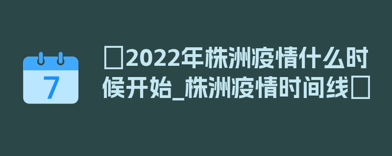 〖2022年株洲疫情什么时候开始_株洲疫情时间线〗