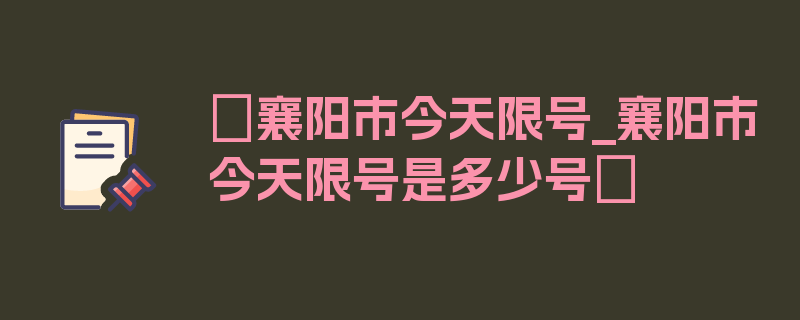 〖襄阳市今天限号_襄阳市今天限号是多少号〗