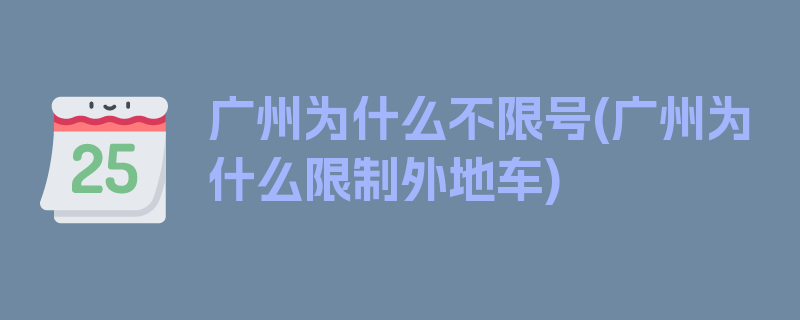 广州为什么不限号(广州为什么限制外地车)