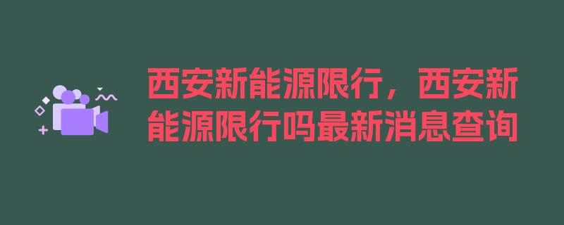 西安新能源限行，西安新能源限行吗最新消息查询