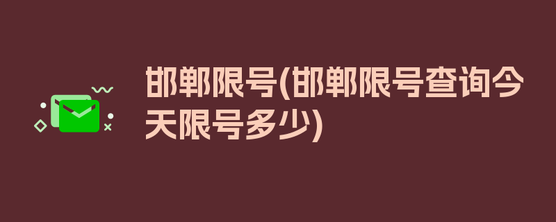 邯郸限号(邯郸限号查询今天限号多少)