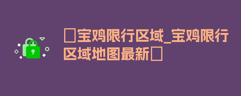 〖宝鸡限行区域_宝鸡限行区域地图最新〗