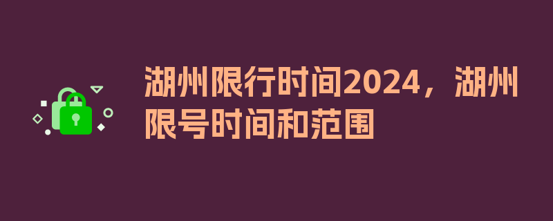 湖州限行时间2024，湖州限号时间和范围