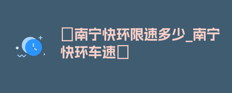 〖南宁快环限速多少_南宁快环车速〗