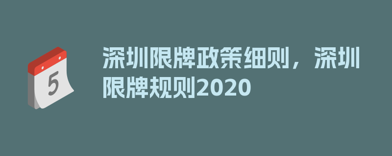 深圳限牌政策细则，深圳限牌规则2020