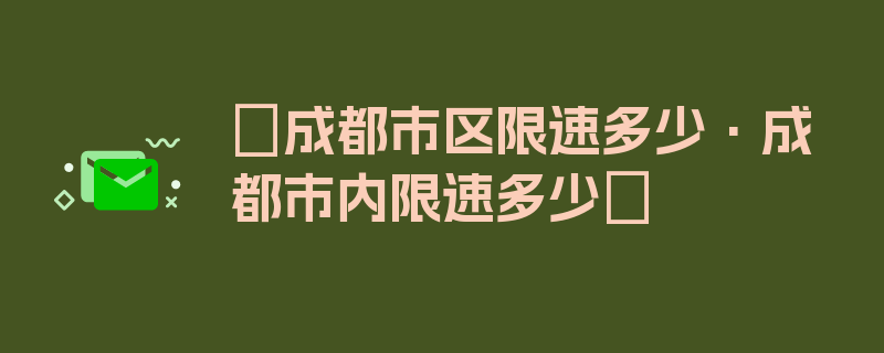 〖成都市区限速多少·成都市内限速多少〗