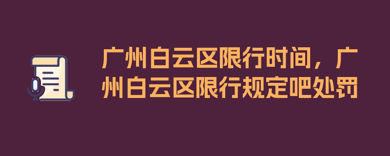 广州白云区限行时间，广州白云区限行规定吧处罚