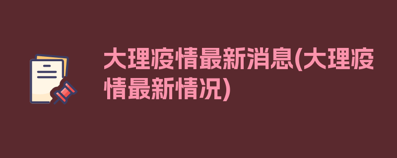 大理疫情最新消息(大理疫情最新情况)