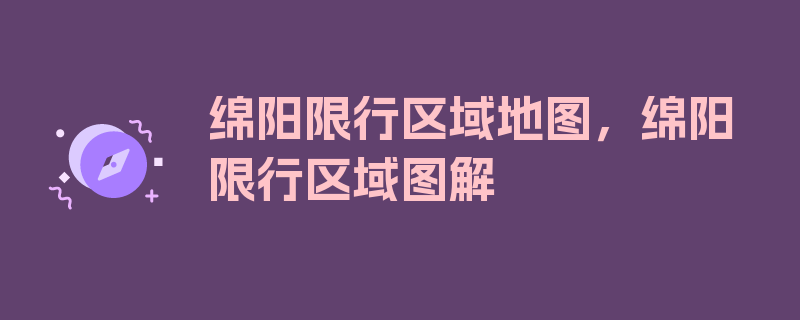 绵阳限行区域地图，绵阳限行区域图解