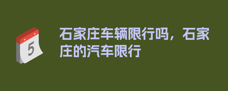 石家庄车辆限行吗，石家庄的汽车限行