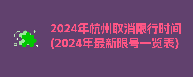 2024年杭州取消限行时间(2024年最新限号一览表)