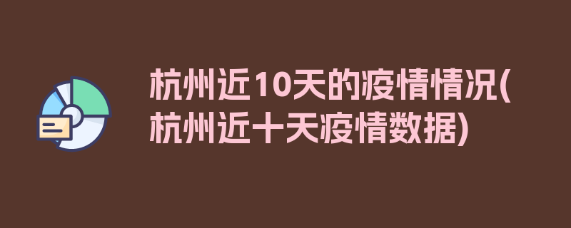 杭州近10天的疫情情况(杭州近十天疫情数据)