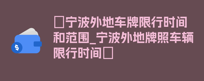 〖宁波外地车牌限行时间和范围_宁波外地牌照车辆限行时间〗