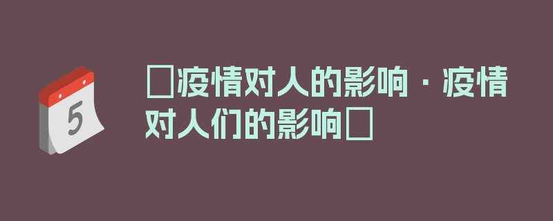 〖疫情对人的影响·疫情对人们的影响〗