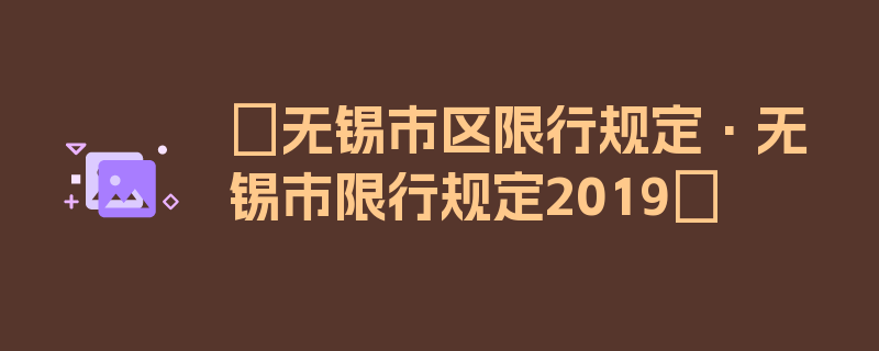 〖无锡市区限行规定·无锡市限行规定2019〗