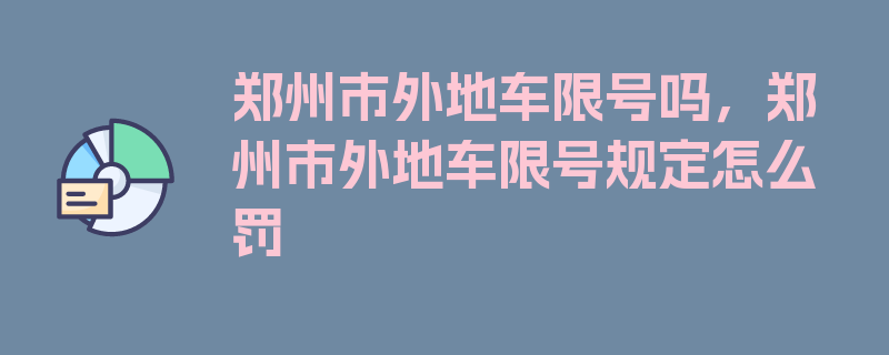 郑州市外地车限号吗，郑州市外地车限号规定怎么罚