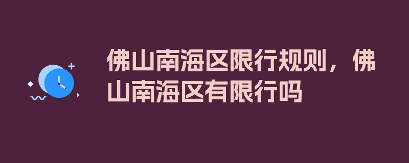 佛山南海区限行规则，佛山南海区有限行吗