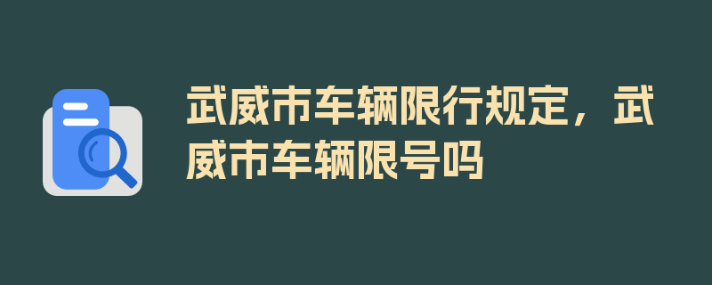 武威市车辆限行规定，武威市车辆限号吗