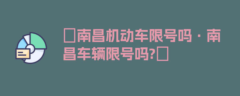 〖南昌机动车限号吗·南昌车辆限号吗?〗