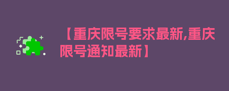 【重庆限号要求最新,重庆限号通知最新】