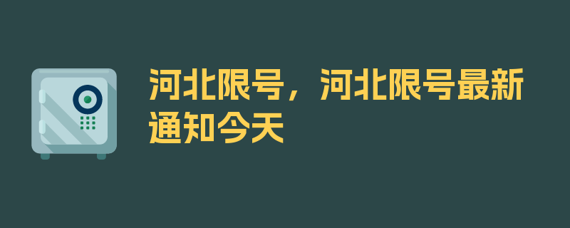 河北限号，河北限号最新通知今天