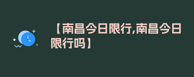 【南昌今日限行,南昌今日限行吗】