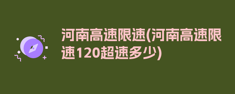 河南高速限速(河南高速限速120超速多少)