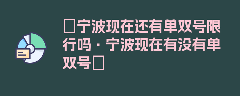 〖宁波现在还有单双号限行吗·宁波现在有没有单双号〗