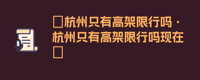 〖杭州只有高架限行吗·杭州只有高架限行吗现在〗