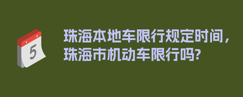 珠海本地车限行规定时间，珠海市机动车限行吗?