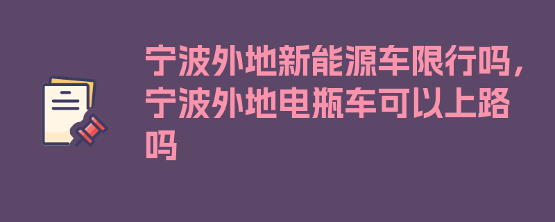 宁波外地新能源车限行吗，宁波外地电瓶车可以上路吗