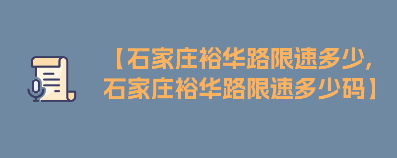 【石家庄裕华路限速多少,石家庄裕华路限速多少码】