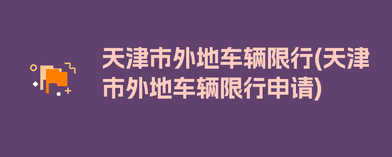 天津市外地车辆限行(天津市外地车辆限行申请)