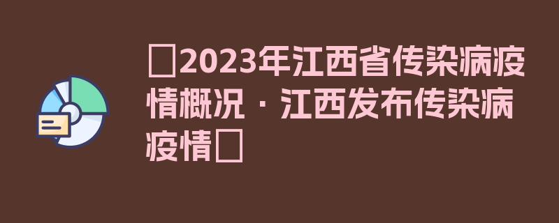 〖2023年江西省传染病疫情概况·江西发布传染病疫情〗