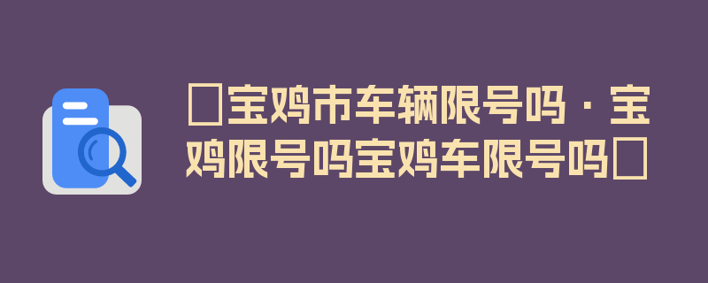 〖宝鸡市车辆限号吗·宝鸡限号吗宝鸡车限号吗〗