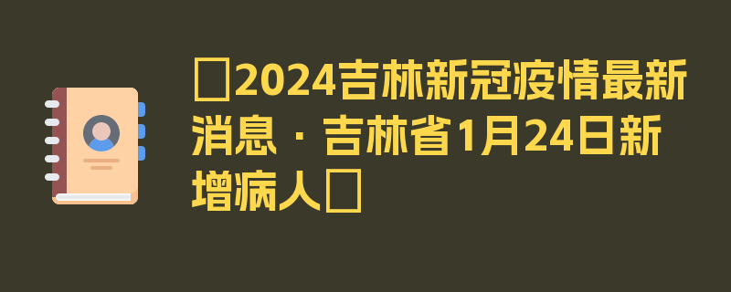 〖2024吉林新冠疫情最新消息·吉林省1月24日新增病人〗