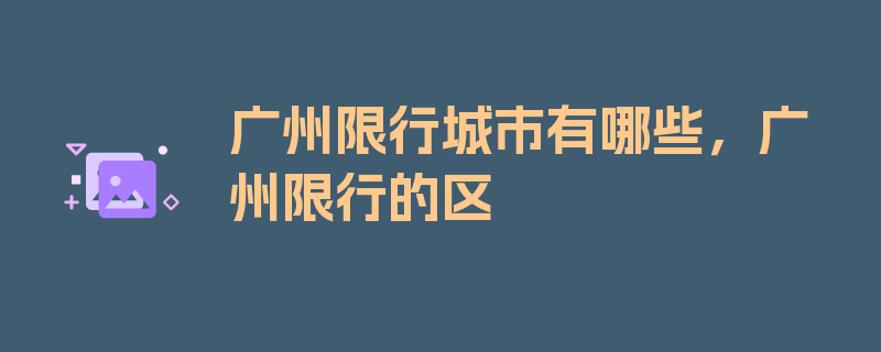 广州限行城市有哪些，广州限行的区