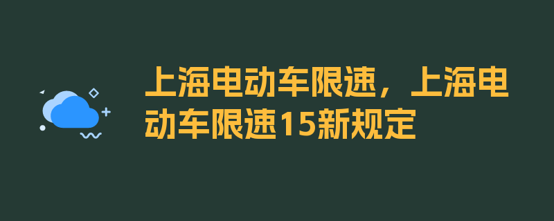 上海电动车限速，上海电动车限速15新规定