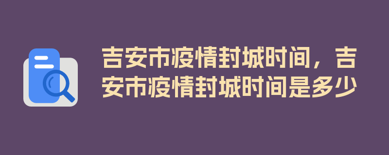 吉安市疫情封城时间，吉安市疫情封城时间是多少