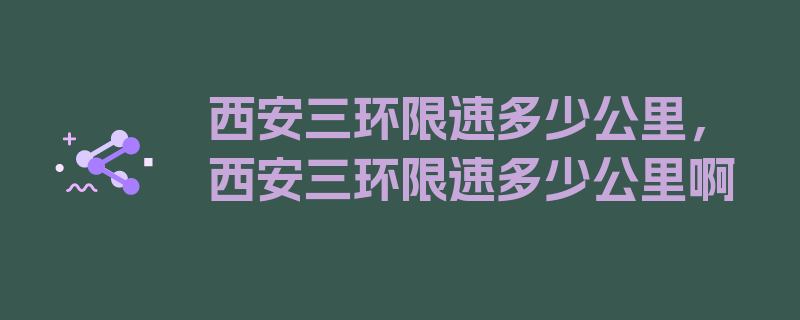 西安三环限速多少公里，西安三环限速多少公里啊