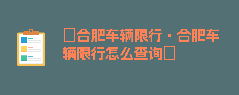 〖合肥车辆限行·合肥车辆限行怎么查询〗