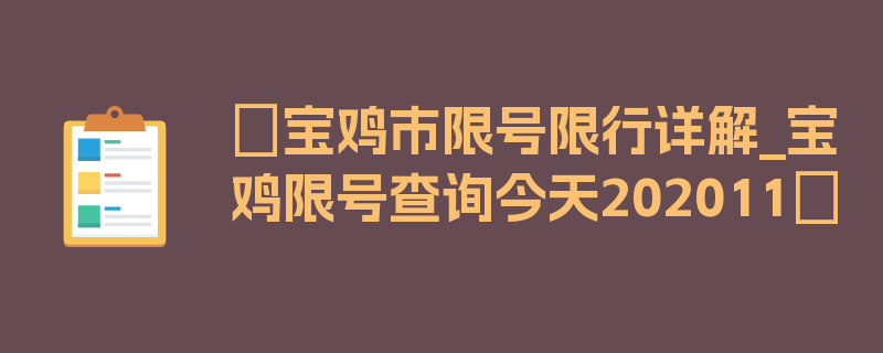 〖宝鸡市限号限行详解_宝鸡限号查询今天202011〗