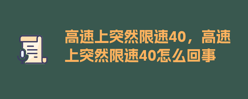 高速上突然限速40，高速上突然限速40怎么回事