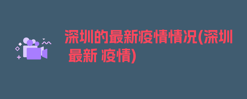 深圳的最新疫情情况(深圳 最新 疫情)