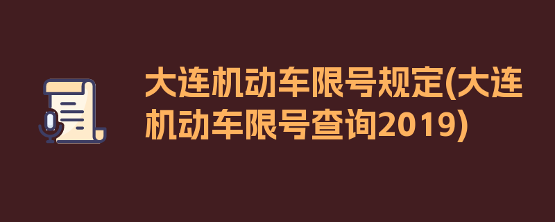 大连机动车限号规定(大连机动车限号查询2019)