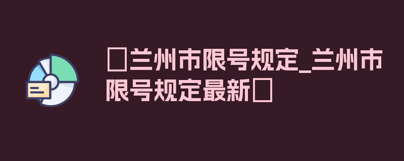 〖兰州市限号规定_兰州市限号规定最新〗