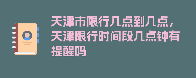 天津市限行几点到几点，天津限行时间段几点钟有提醒吗