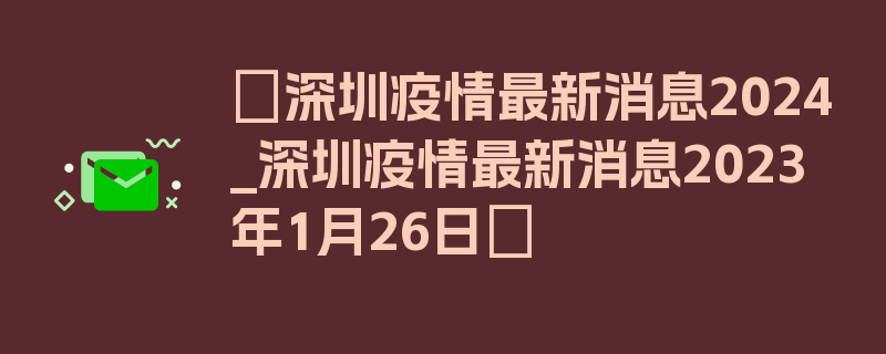 〖深圳疫情最新消息2024_深圳疫情最新消息2023年1月26日〗